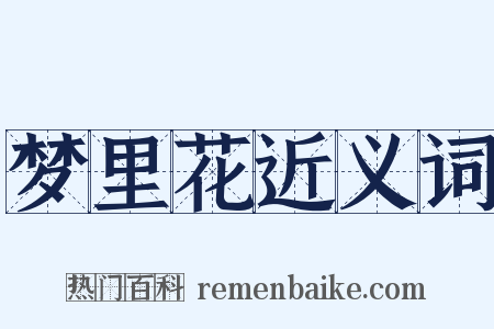 梦里花近义词是什么意思的图片